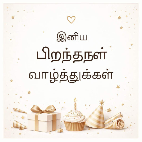 Birthday Wishes in Tamil – 150+ பிறந்தநாள் Messages (2026)